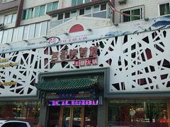 -名都晓荷塘主题火锅(建设大街店)