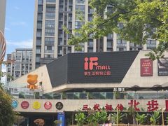 -易生活购物公园