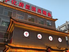 -益源庆