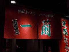 -一兰拉面(梅田阪急东通店)