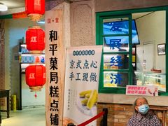 门面-和平菓局(王府井店)