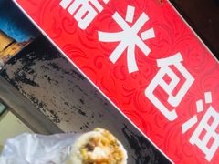 -殷姐糯米包油条