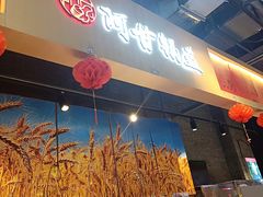 -阿甘锅盔(合生汇购物中心店)