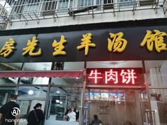 门面-房先生羊汤烧烤小酒馆