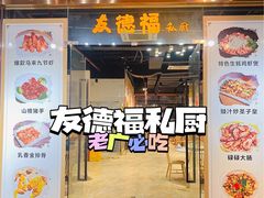 门面-友德福.老字号粤菜.广州地标融合美食(荔湾路店)