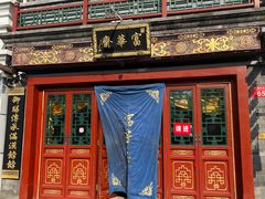 -富华斋饽饽铺·宫廷糕点·伴手礼(护国新天地店)