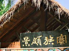 -云南民族村