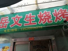 门面-岳文生烧烤
