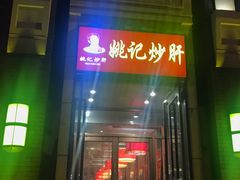 门面-姚记炒肝店(簋街店)