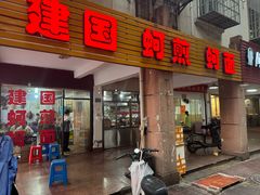-建国蚵煎蚵面