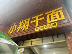 -小翔干面