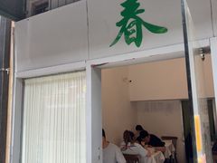 -春餐厅
