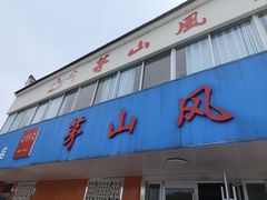 -茅山风味馆