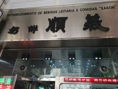 门面-义顺牛奶公司(新马路老店)