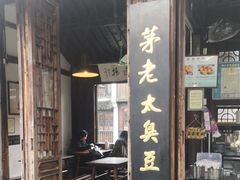 -茅老太臭豆腐