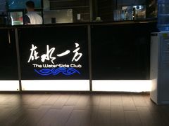 -在水一方商务休闲会所