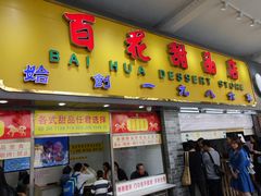 门面-百花传统甜品店(原址店)