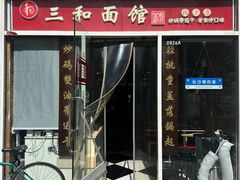 门面-三和面馆(建外SOHO店)