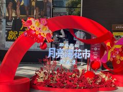 -瑞虹新天地月亮湾