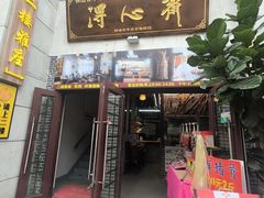-得心斋(国瑞升平里店)