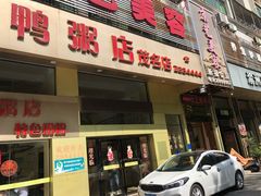 -水东兴记鸭粥店(茂名店)