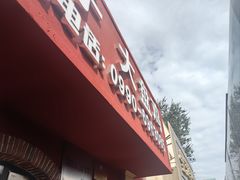 -阿吾丹的烤羊·新疆菜·抓饭·拌面(乌尔禾店)