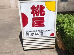 -桃屋日本料理(清华科技园店)