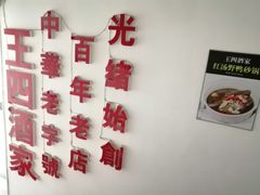 -王四酒家苏帮菜馆(观前店)