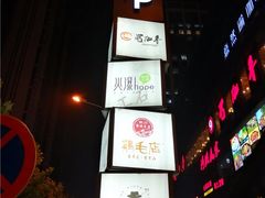 -东原时光道(秦园中路店)