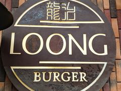 -龙治汉堡(中华城店)