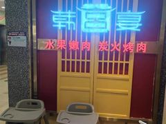 -韩宫宴烤肉·料理(宝山万达店)