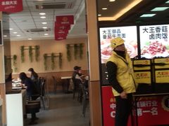 门面-永和大王(广渠店)