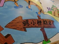 -螺小胖柳州螺蛳粉(钟楼总店)