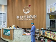 -联合动物医院(光谷诊疗中心)