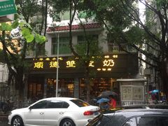 门面-正德顺順德雙皮奶(中信店)