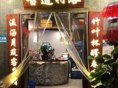 门面-古道村落(温汤店)