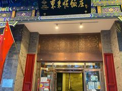 门面-东来顺饭庄(新源里店)