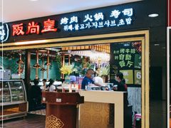 门面-阪尚皇·原切牛排·烤肉火锅自助(北京路店)