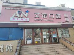 -德标艾诺口腔(敦化路店)