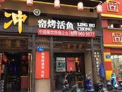 门面-令狐冲·炭烤活鱼(宝龙店)