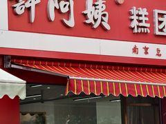 -许阿姨糕团店(南京总店)