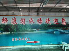 -柳浪游泳场