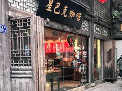 门面-星巴克(福州三坊七巷店)