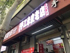 门面-陕西周记·手工米皮老店(工人路店)