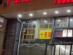 -十里铺铁板鱿鱼