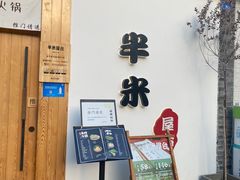 -独食火锅·半米屋台(望平街店)