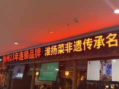 -老土灶·扬州非遗淮扬菜(大运河博物馆店)