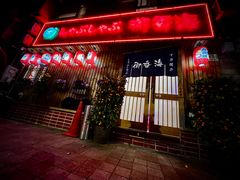 -御香海(宋园店)