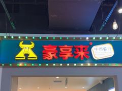 -豪享来(我格广场店)