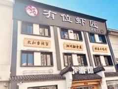 -有位虾匠·香辣蟹·小龙虾(李村店)